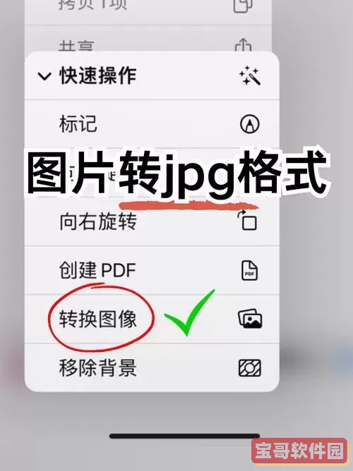 如何将各种格式文件转换为高清JPG图片格式详细教程图1