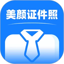 美颜证件照拍摄官网版app