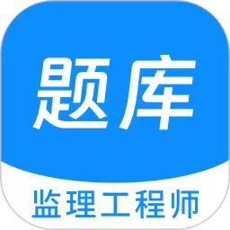 监理工程师原题库安卓版