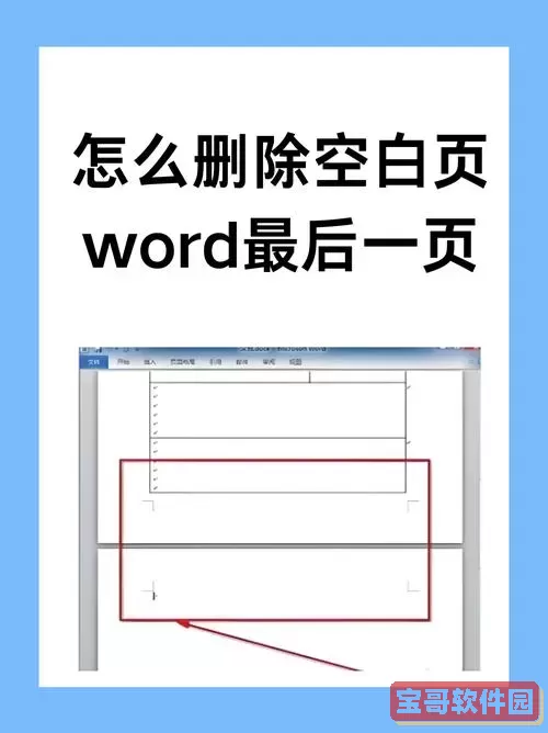 Word文档中间有空白页怎么删除？快速有效的解决方法分享图1