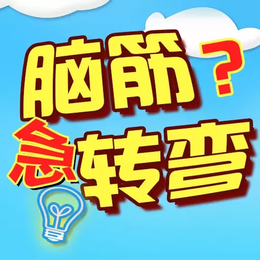 单机脑筋急转弯2025最新版