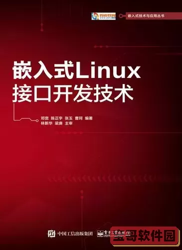 嵌入式linux接口开发技术pdf图1