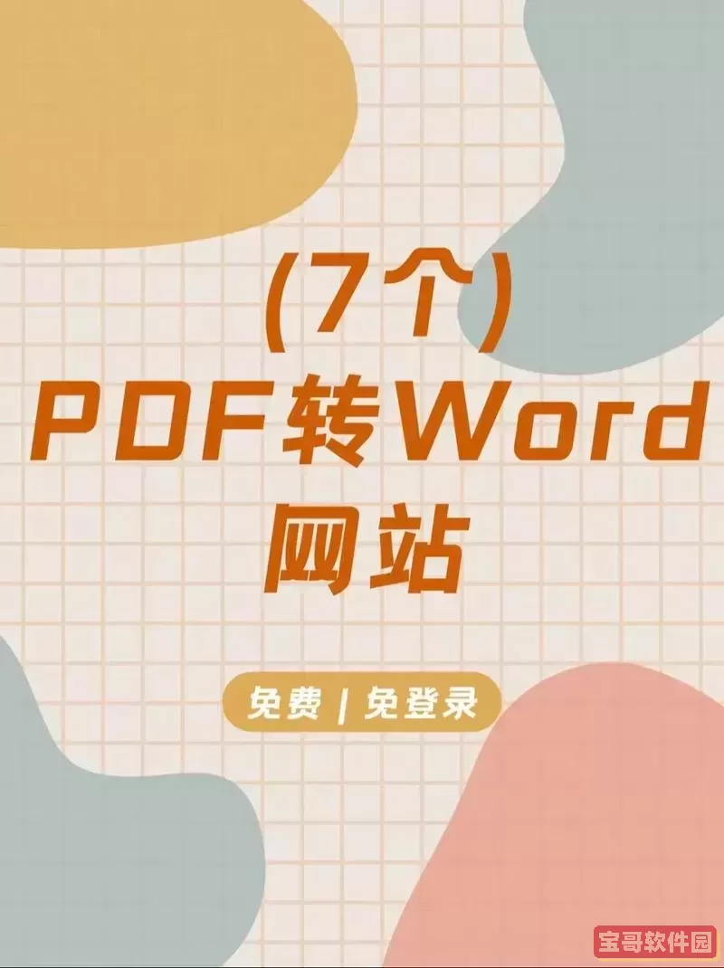 免费pdf转word网页_pdf转word在线网站免费图1