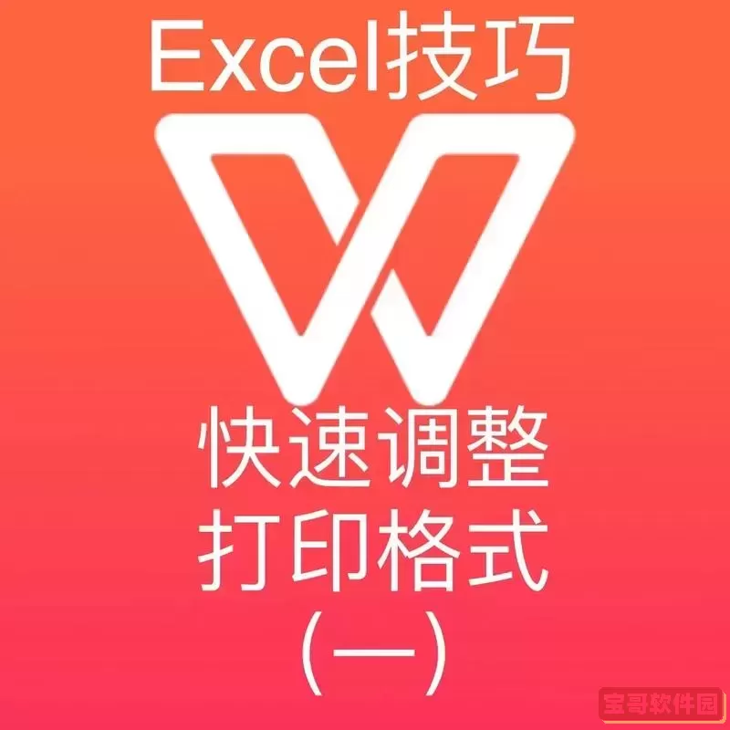 Excel表格打印调整技巧：如何设置合适的打印大小与格式图1