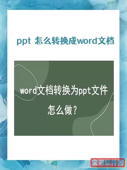 ppt转化成word文字_把ppt转换成word纯文字图2