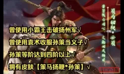 三国杀雪夜下泸州解锁