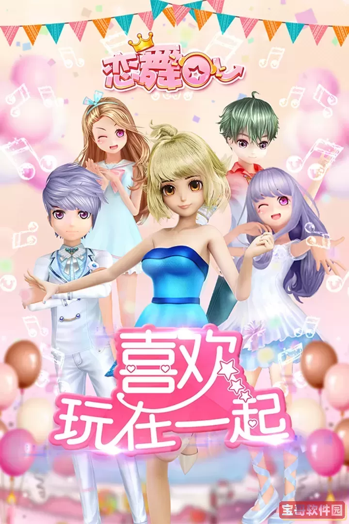 恋舞OL游戏新版本