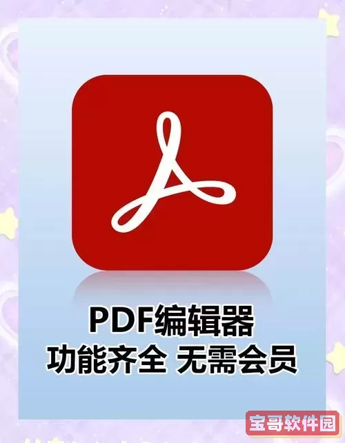pdf文件编辑器 免费版_pdf文件编辑器免费版图2