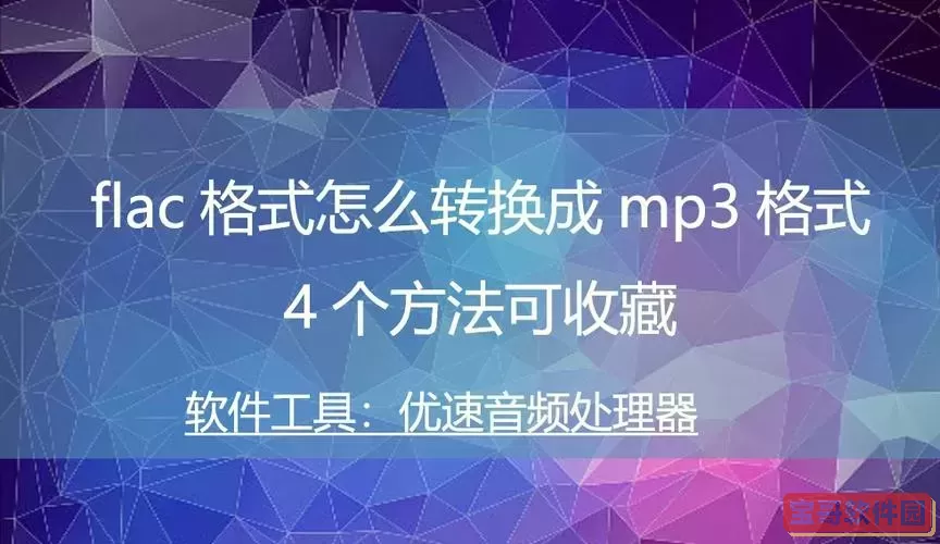 flac格式转换成mp3_怎么把flac格式转换成mp3图1