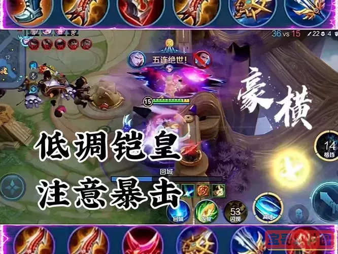 凯皇5万暴击出装图2