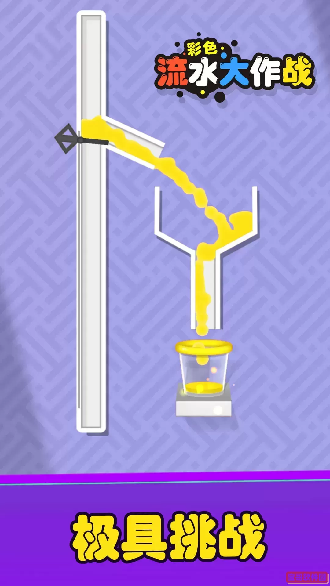 彩色流水大作战官网版手游