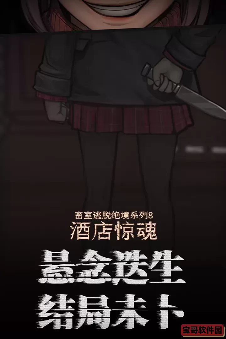 密室逃脱绝境系列8酒店惊魂官方版下载