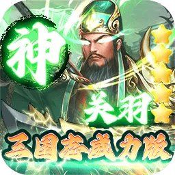 三国志名将传最新版2025