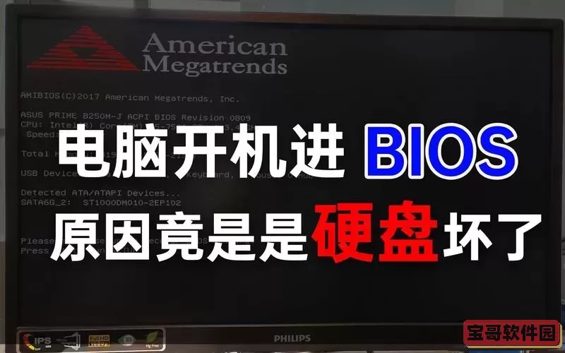 开机进去bios界面是硬盘损坏了吗图1
