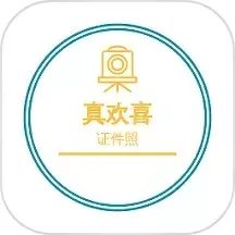 欢喜证件照老版本下载