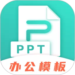 PPT制作下载app