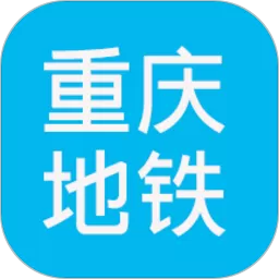 重庆地铁查询下载免费