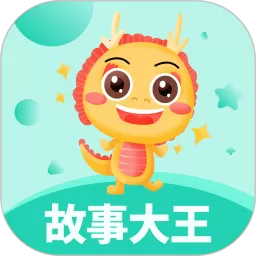 故事大王下载免费版