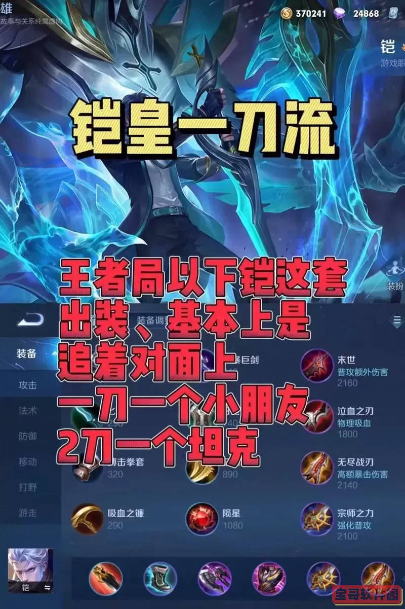 王者荣耀铠一刀秒人出装图1