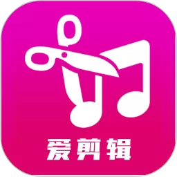 爱剪辑下载官网版
