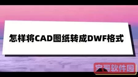 cad如何打开dwg图纸_用cad怎么打开dwf图纸图2