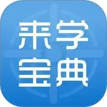 来学宝典安卓免费下载