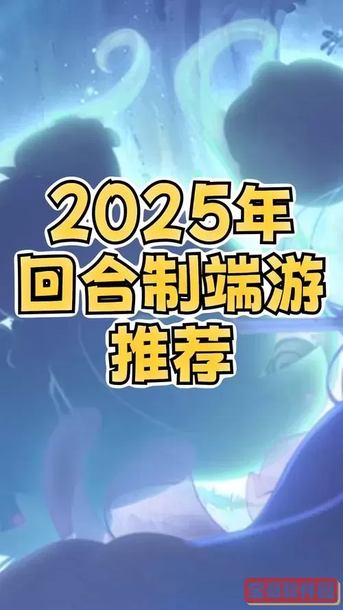 2025回合制手游图1