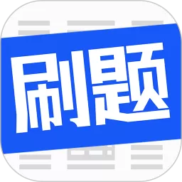 刷题菌软件下载
