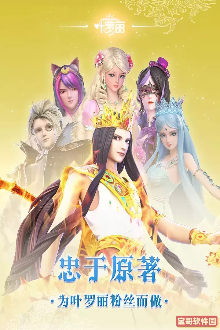 叶罗丽下载手机版