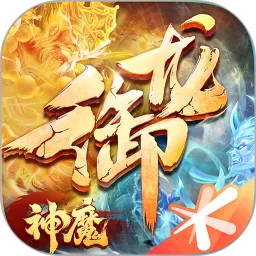 御龙在天（周年庆）原版下载