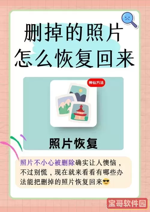 如何把永久删除的照片找回_如何把永久删除的照片找回安卓手机图2