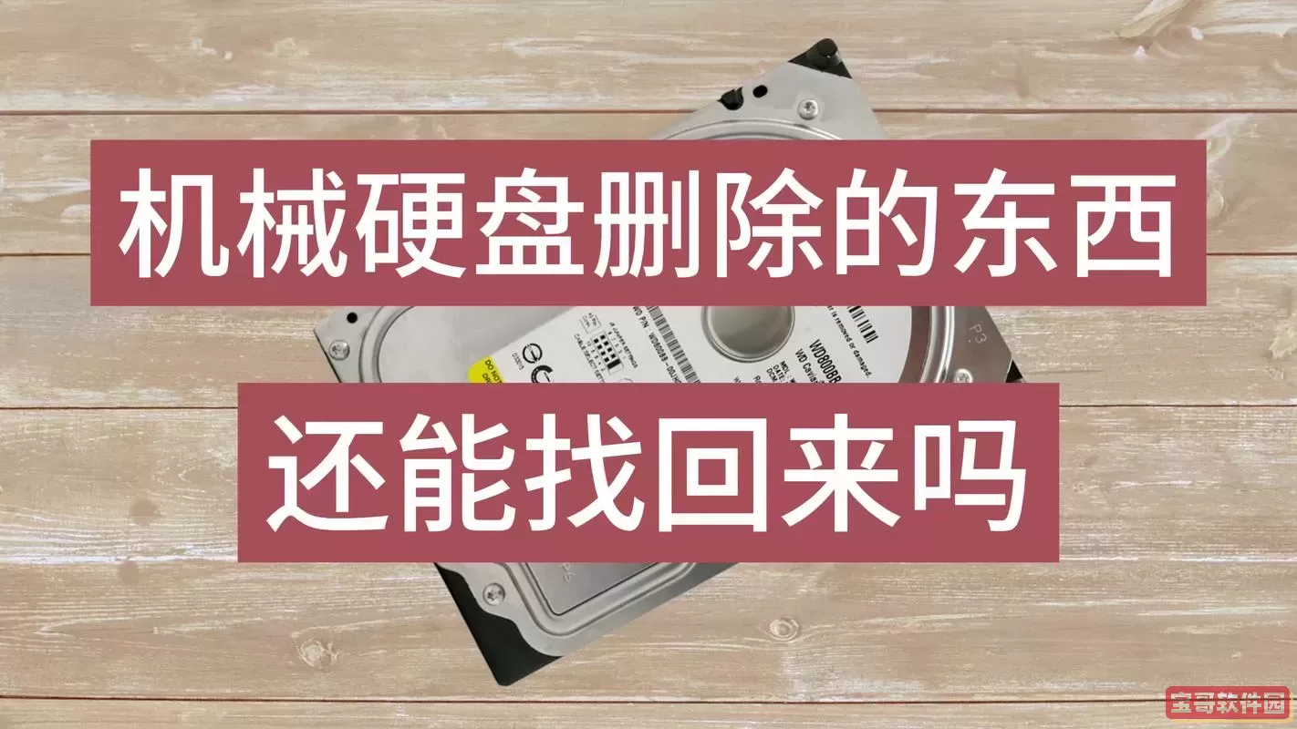 硬盘数据删除了为什么还能找回来图1
