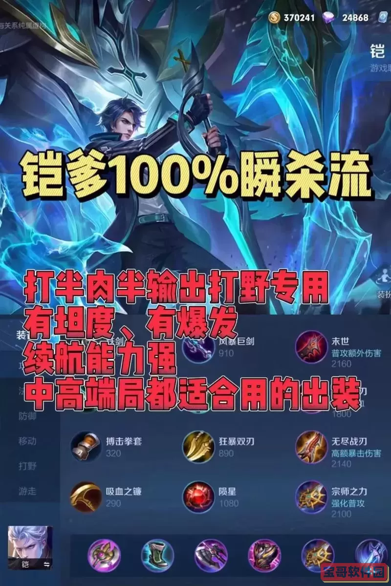 铠的1万暴击最佳出装推荐,实用装备搭配攻略详解图1