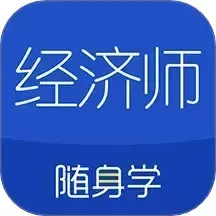 经济师随身学app安卓版
