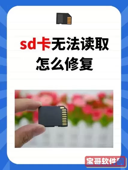 如何用手机恢复sd卡格式_如何用手机恢复sd卡格式文件图1