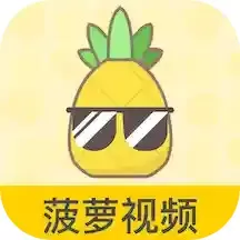 菠萝视频官方正版下载