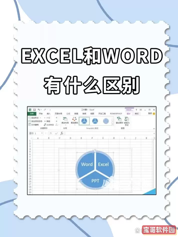 学word和excel的软件区别图1