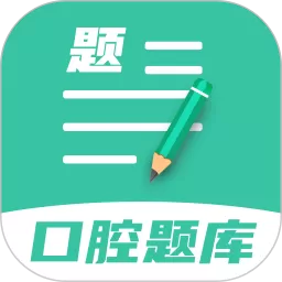 口腔医学题库下载免费