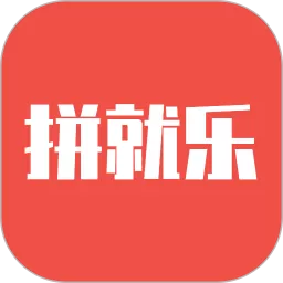 拼就乐安卓下载