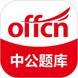 中公题库官网版最新