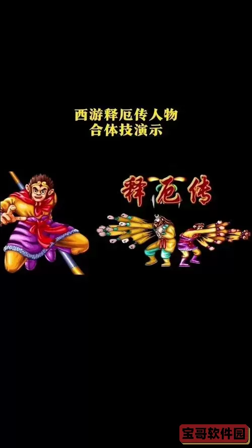 西游释厄传人物技能图1