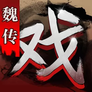 三国戏魏传下载官网版
