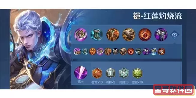 六烧流铠的出装与铭文图1