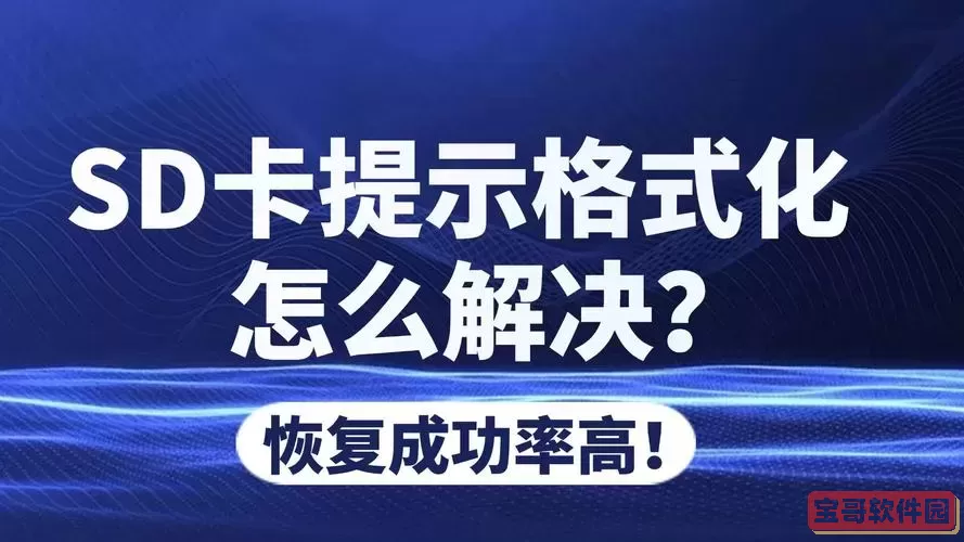 sd卡要求格式化怎么修复_sd卡需要格式化怎么修复图2