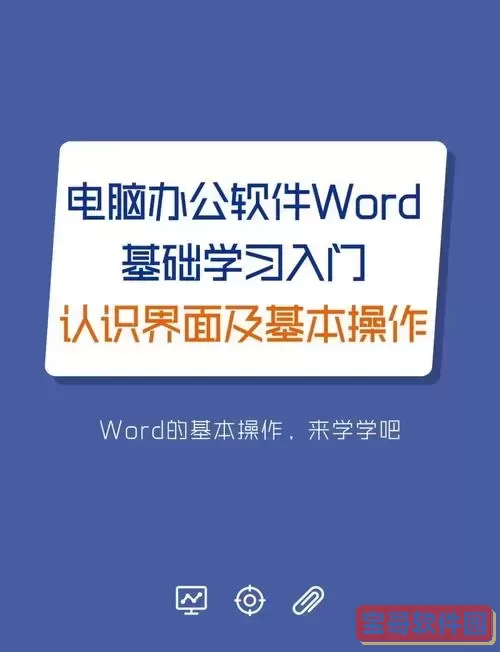 初学者word的基础知识_初学者word的基础知识pdf图2