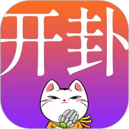 开卦安卓下载