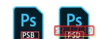 psb格式和psd的区别_psb格式跟psd格式区别图1