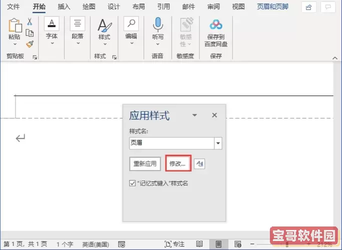 word顶端有一条横线不是页眉图1