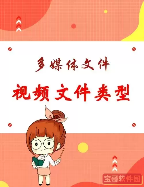 常见的视频文件格式有哪些_列举出常见的4种视频文件格式图1