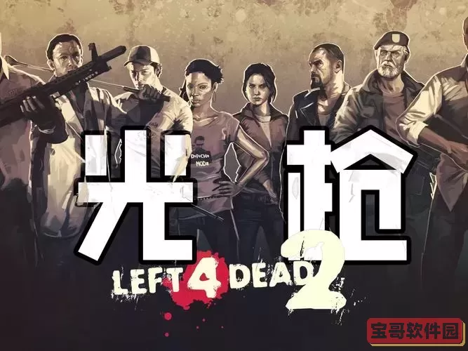 求生之路可以联机吗图2